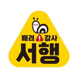 Artbox/Jeje Deco Beginner Driver Detachable Magnetic Reflective Sticker "Baby on Board" KC030 / 아트박스/제제데코 초보운전 탈부착 자석 반사 스티커 아기가 타고 KC030