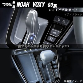 Flatland New Noah 90 Series Voxy 90 Series Accessories Interior Custom Parts Shift Panel Set (Standard, Piano Black)