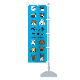 ペットサロン のぼり旗 サイズ選べます(ハーフ30x90cm 右チチ) 1G1P_CHR グッズプロ/GoodsPro