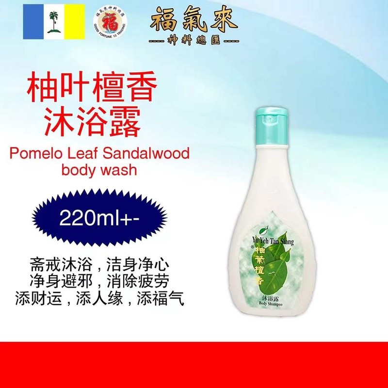 柚叶檀香沐浴露 Yuyeh 沐浴露-Body Wash-【柚叶檀香】花香/檀香/七色花/柚叶/净身辟邪/消除疲劳/滋润肌肤/招财/洗澡/沐浴/冲凉/拜神/祈福/好运/补运/纾解压力/CNY/2022/新年【福气来神料总汇】