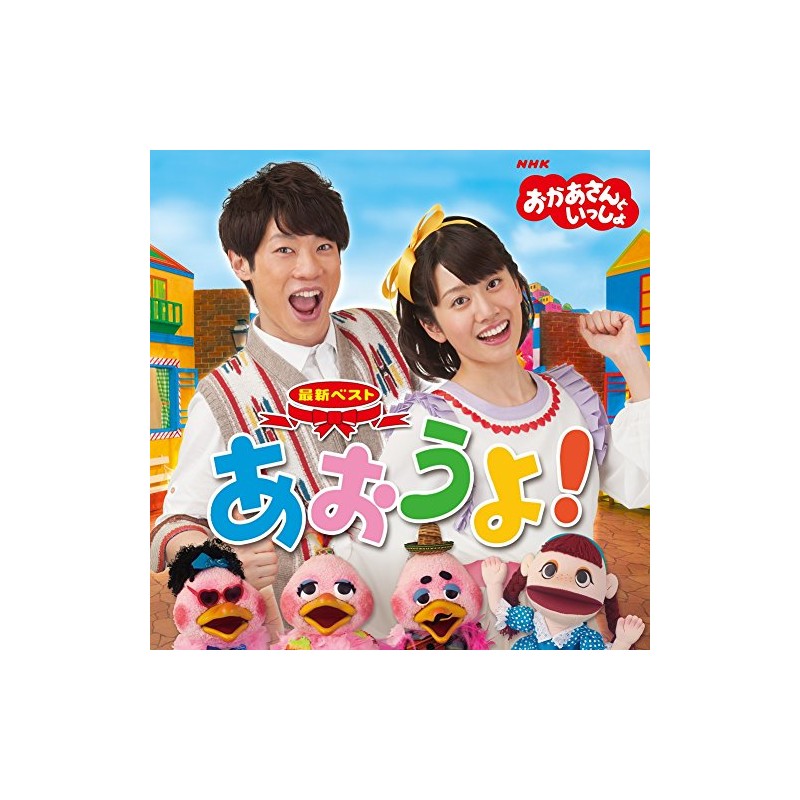 NHKおかあさんといっしょ 最新ベスト「あおうよ!」