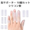 COMFORTIS 指サポーター 10個セット 指 親指 防水 保護 キャップ サポーター (Aタイプ)