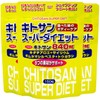 ユウキ製薬 SP キトサン スーパー ダイエット 3個セット 45-63日分 150粒 サプリ ビタミンB