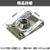 MOMOIRO SAMURAI Clip Nut M4 U Clip Stainless Steel Set