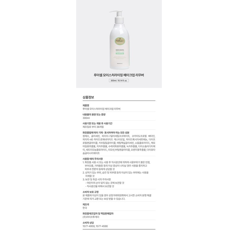 Lewisell Moisturizing Makeup Remover 300ml Hypoallergenic color remover / 루이셀