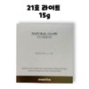 Mastina Natural Glow Cushion No. 21 Light 15g / 매스티나