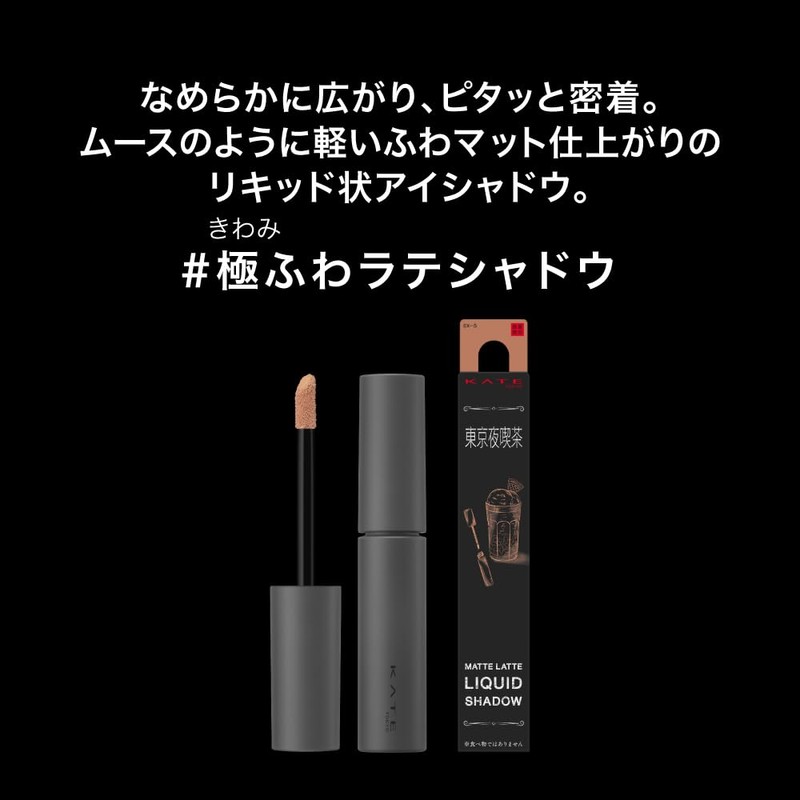 Kate EX-3 Matte Latte Liquid Shadow