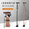 杖 折りたたみ杖 軽量 5段階調整 四本足 介護 歩行補助 転倒防止 長さ調節可能 折り畳み