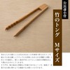Kojusai Kosuge Tongs, Medium, 6.9 inches (17.5 cm), Bamboo/Made in