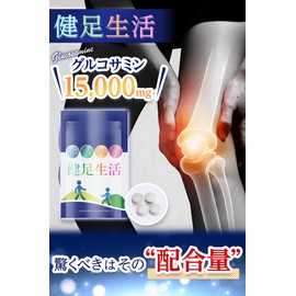 健足生活 グルコサミン15000mg コンドロイチン カルシウム3000mg サケ鼻軟骨抽出物 プロテオグリカン ヒアルロン酸 サプリメント 120粒 30日分