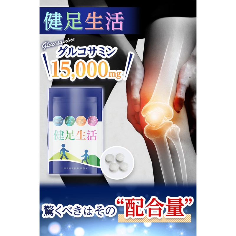 健足生活 グルコサミン15000mg コンドロイチン カルシウム3000mg サケ鼻軟骨抽出物 プロテオグリカン ヒアルロン酸 サプリメント 120粒 30日分