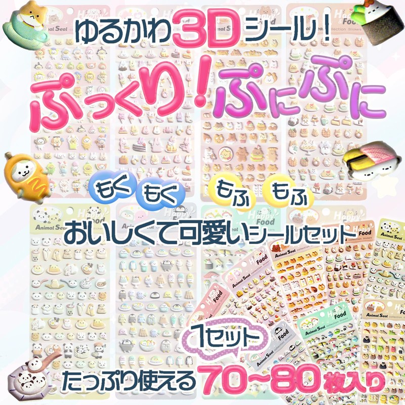 TK.tech シール ステッカー 3D 立体 動物（犬・猫・ウサギ） 食べ物 ごほうび シール帳