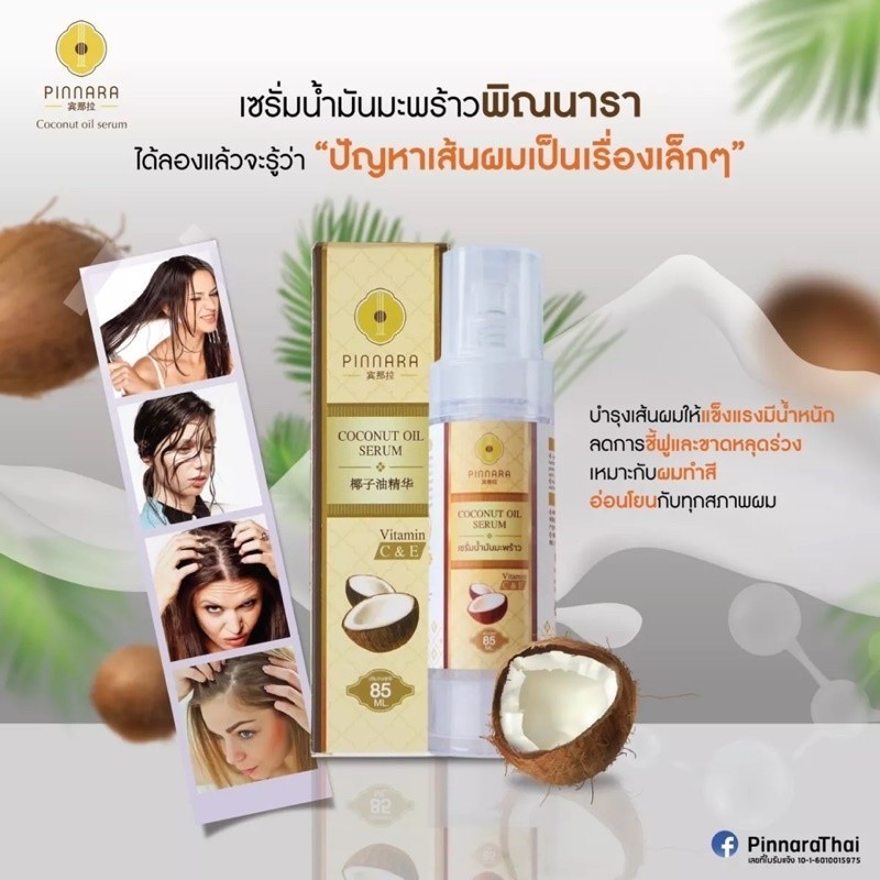 Pinnara Coconut Oil Serum 85ml🇹🇭🌟