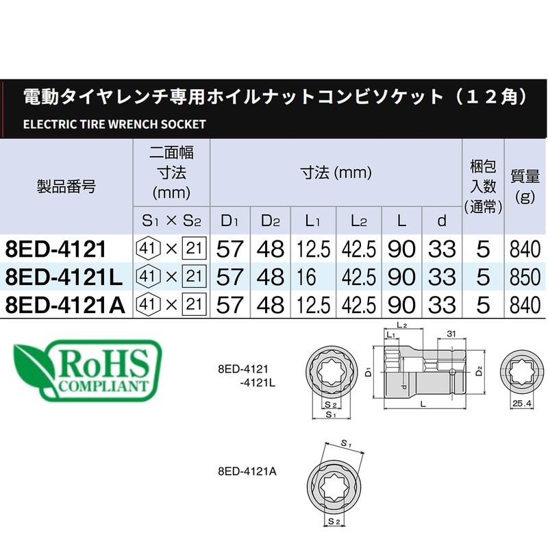 トネ(TONE) 電動タイヤレンチ専用ホイルナットコンビソケット(12角) 8ED-4121L 差込角25.4mm(1") 二面幅41×21mm