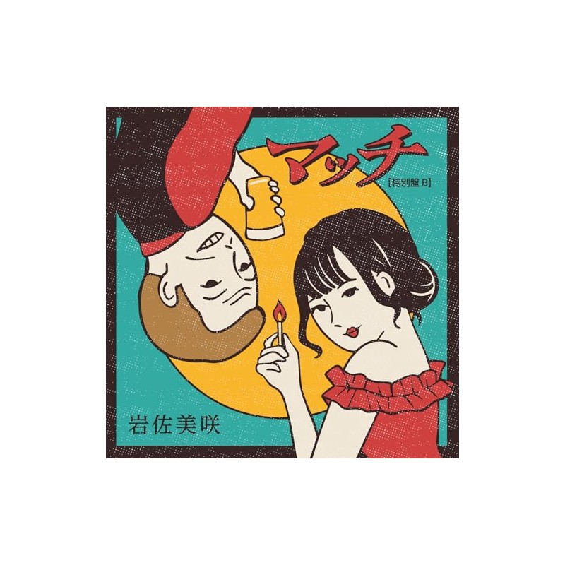 マッチ（特別盤B）