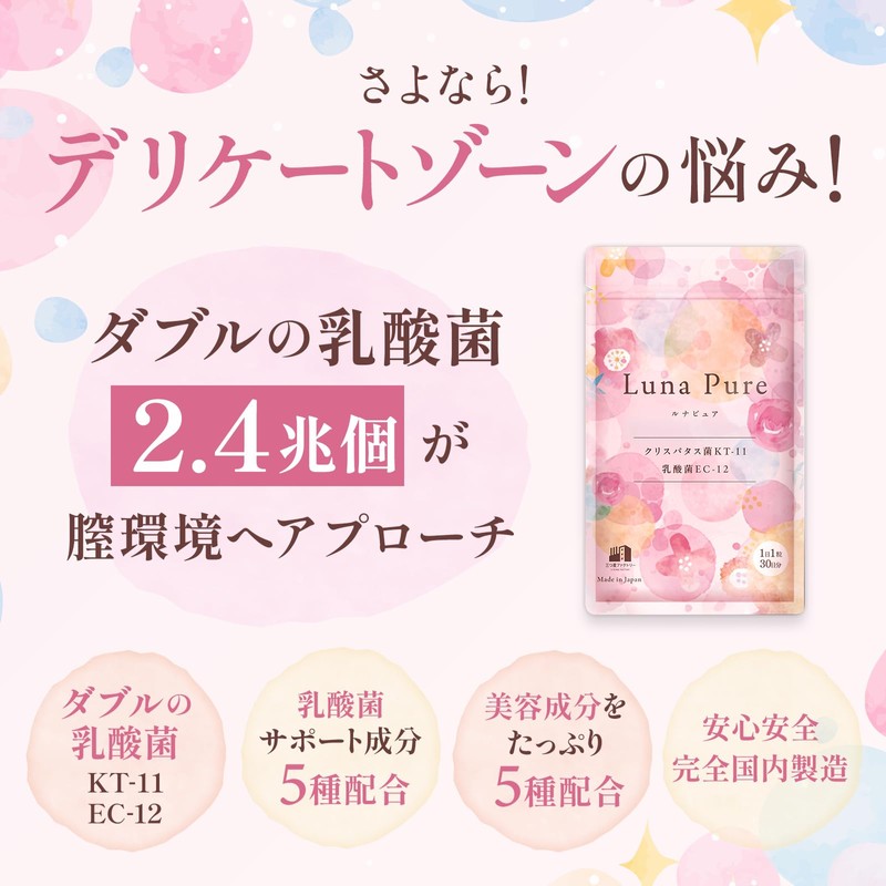 LunaPure デリケートゾーン サプリ 乳酸菌 2.4兆個 クリスタパス菌 ビフィズス菌 30日分 国内製造 菌活
