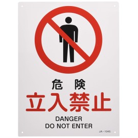 Japanese Green Cross JIS Safety Sign JA-104S Danger, No Limit 393104