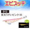 DUEL(デュエル) ヨーヅリ(YO-ZURI) スッテ: エビスッテ D12: 夜光ウスイピンク
