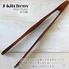 J-kitchens Wooden Tongs, Simple Type, Lacquered 10.5 inches (26.7 cm)