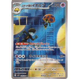 Pokémon Card Game SV sv10 Expansion Pack Glory of the Rocket Team Iolbe AR (104/098) | Pokéka-Super 2 Evolution