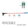 Micro 2 New Model Dual Fuse Holder Dual Holder with Fuse / 마이크로2 신형 듀얼휴즈홀더 휴즈포함 듀얼홀더