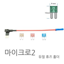 Micro 2 New Model Dual Fuse Holder Dual Holder with Fuse / 마이크로2 신형 듀얼휴즈홀더 휴즈포함 듀얼홀더