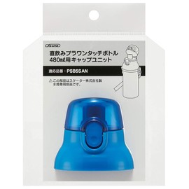 スケーター (skater) キャップユニット 交換用 部品 スペア パーツ ブルー PSB5SAN PSB5SANAG 用 PPSB5SANCU