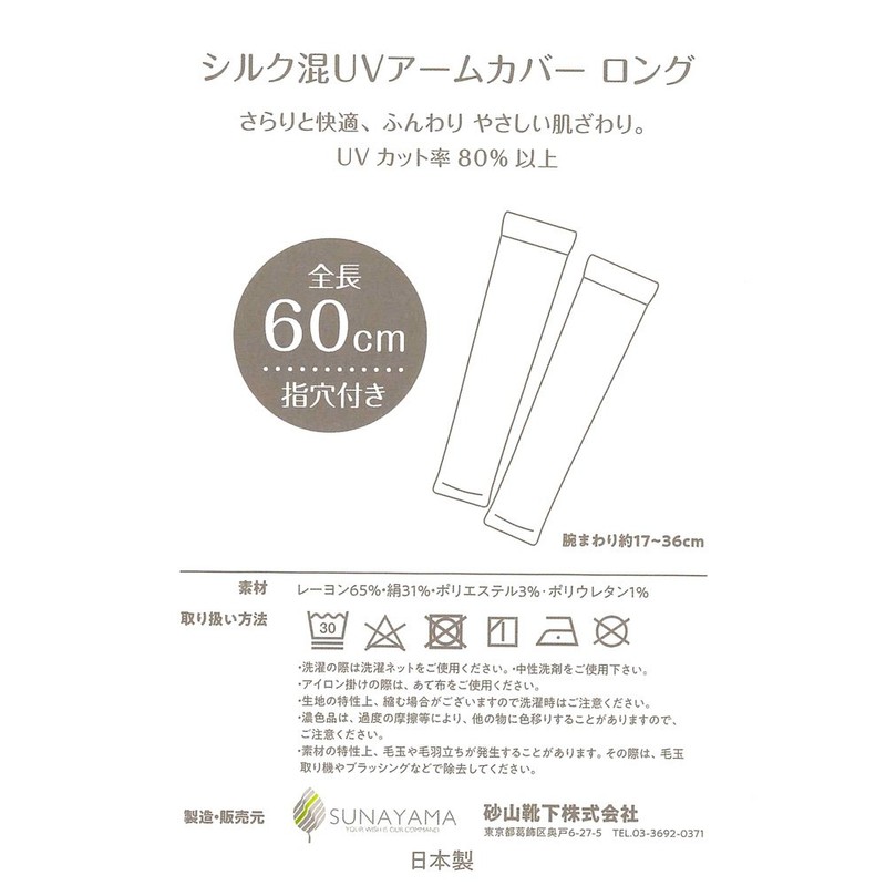 Silk Blend UV Arm Cover Long [Total length 60 cm]
