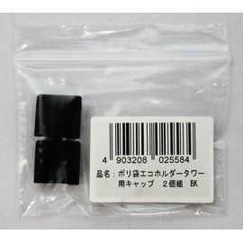 Yamazaki Industries 2558 Polythene Bag Eco Holder for Towers, Kitchen Eco Stand for Towers, Caps, Set of 2, Black