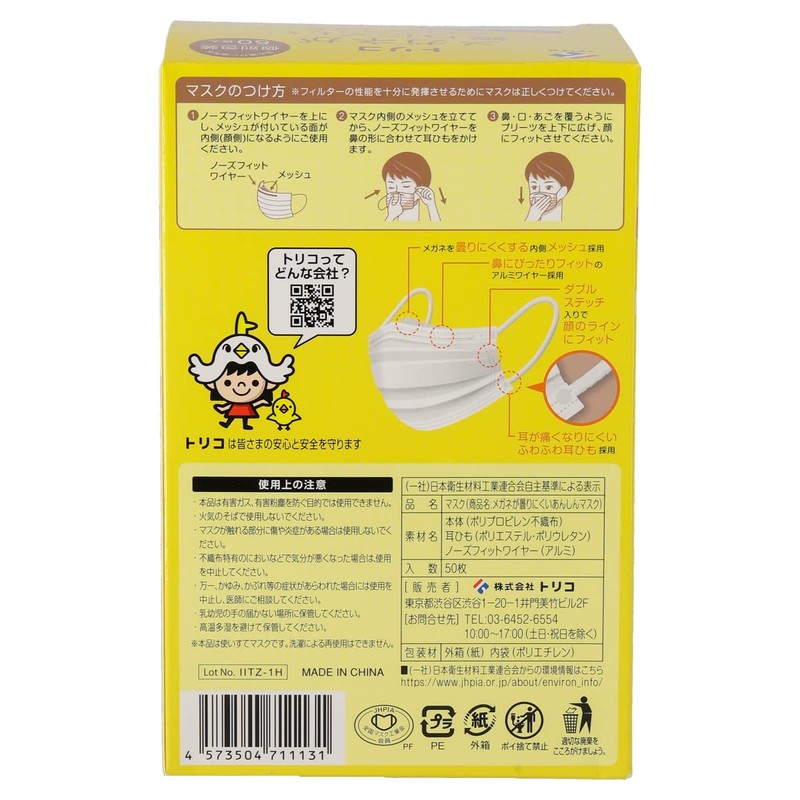 [トリコ] メガネが曇りにくいあんしんマスク 個包装 ジュニアサイズ 50枚