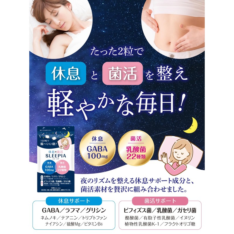 休息 × 菌活のWサポートサプリメント｜新発想の休息×菌活サプリ｜ビフィズス菌・ガセリ菌・酪酸菌・植物性乳酸菌K-1・GABA100mg・グリシン・ラフマ・ネムノキ抽出物・テアニン・トリプトファン配合｜30日分｜SLEEPIA（スリーピア）｜