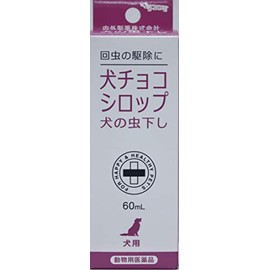 【動物用医薬品】内外製薬 犬チョコシロップ 犬用 60ml
