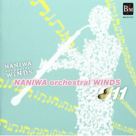 なにわ《オーケストラル》ウィンズ2011(通常版)