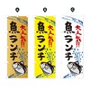 Fish Lunch, Fisheries, Seafood Food Nobori Flag (Regular 23.6 x
