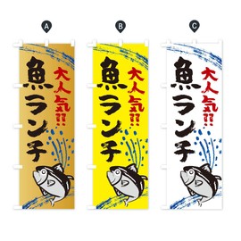 Fish Lunch, Fisheries, Seafood Food Nobori Flag (Regular 23.6 x 70.9 inches (60 x 180 cm), Left Chichi Standard)