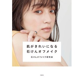 肌がきれいになる石けんオフメイク