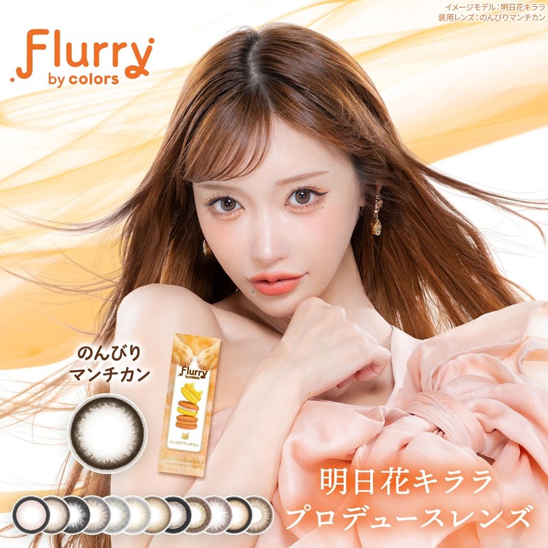 明日花キララ カラコン フルーリー ワンデー チュールブラック Flurry colors【PWR】-5.00 10枚入り