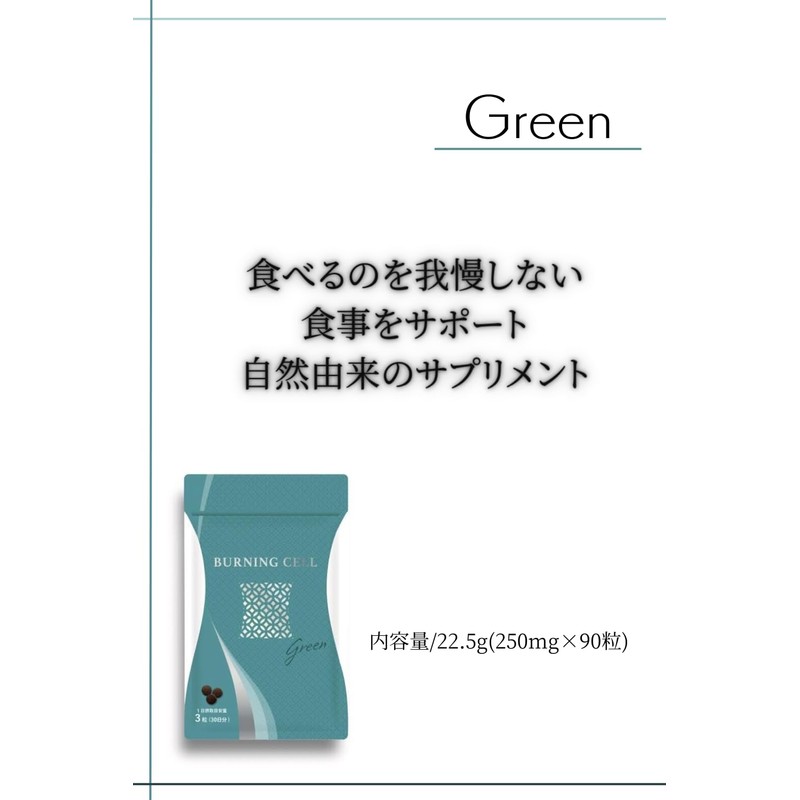Burning cell (バーニングセル) GREEN 和漢サプリ (90粒 30日分 / 自然由来) 糖質・脂質に配慮した