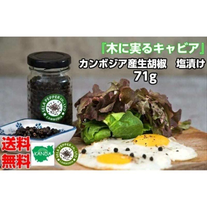 Cambodian Fresh Pepper Salted, 5.1 oz (142 g) (71 g