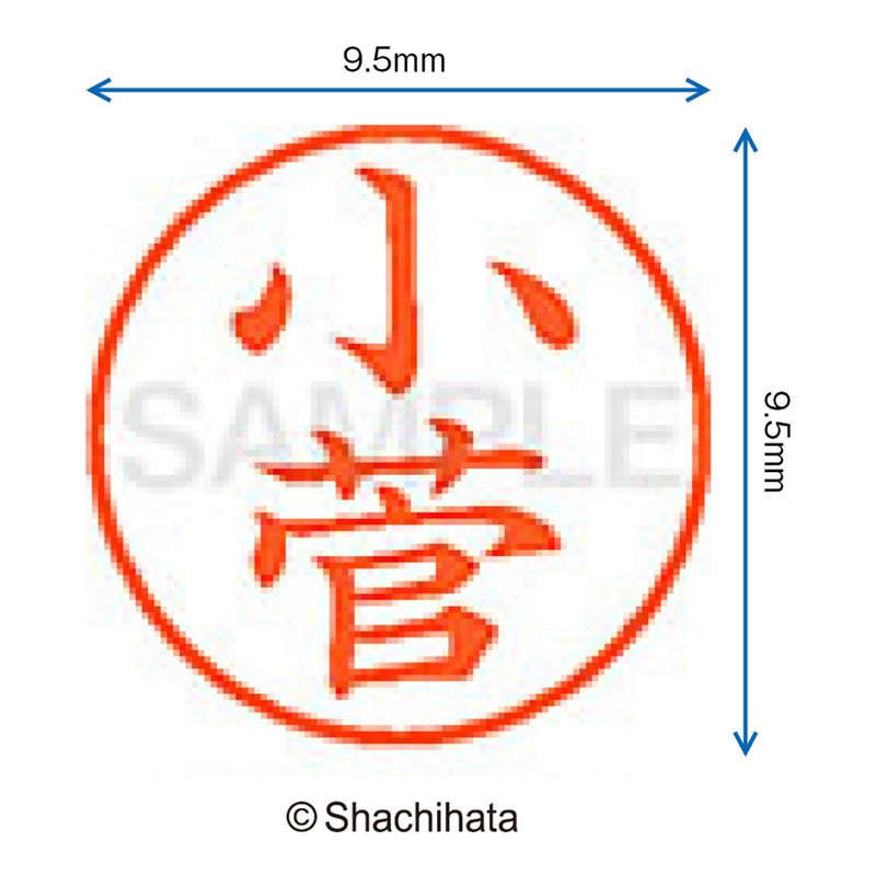 シャチハタ 印鑑 ハンコ ネーム9 XL-9 印面9.5ミリ 小菅