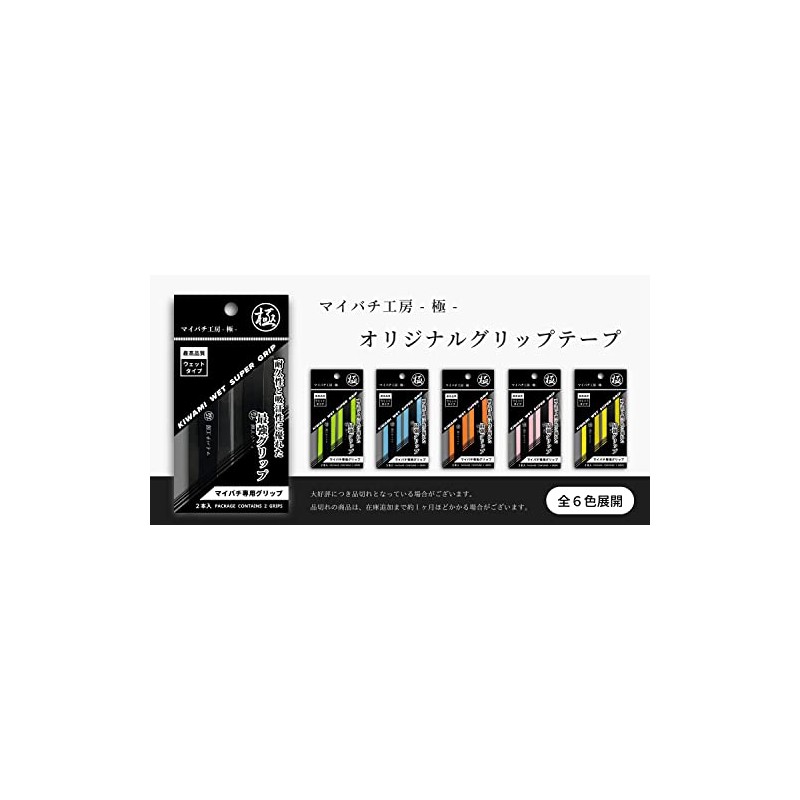 [Maibachi Koubou Goku] Maibachi Special Grip Tape (2 Pieces) Wet