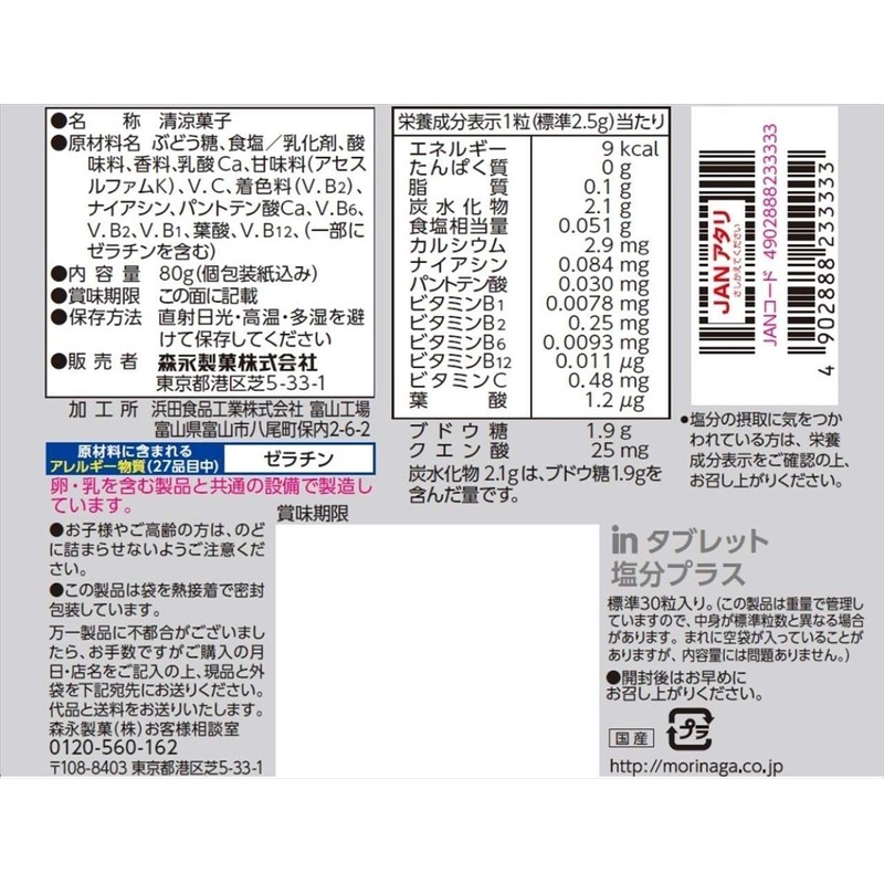 Morinaga Seika In Tablet Salt Plus 2.8 oz (80 g)