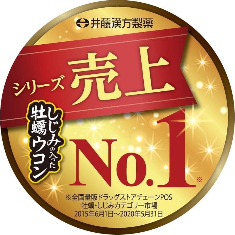 ウコンサプリメント【しじみの入った牡蠣ウコン肝臓エキス 120粒】しじみエキス 牡蠣エキス 肝臓エキス【井藤漢方製薬】×2個