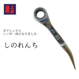 Gear Wrench Kawakami Ueda, With Shino, 17mm, Fully Polished, Lightweight Work Tool
