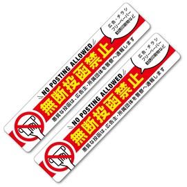 [Set of 2] Unwanted flyer without permission to post refuse seal No posting prohibited posting just stick it to the mailbox to remove all nuisance stickers (postmark/red yellow)