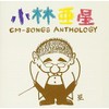 小林亜星CMソング・アンソロジー