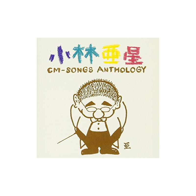 小林亜星CMソング・アンソロジー