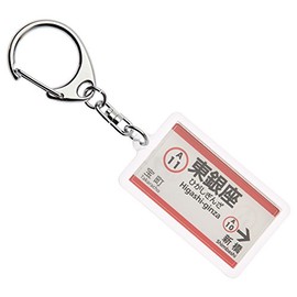 東京都交通局浅草線「東銀座」キーホルダー Ver.2 電車グッズ