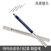 [OF17QM44] Prolance Eye Makeup Eyebrow Pencil No. 82 / [OF17QM44]프로랑스 눈화장 아이브로우 펜슬 82호