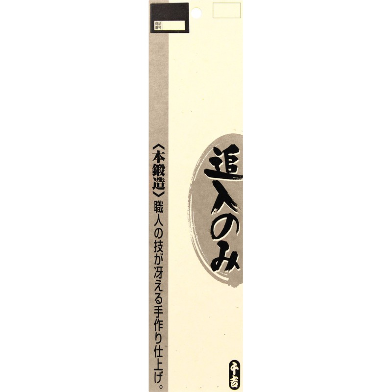 千吉銅賞 ノミ 追入のみ 刃巾18mm 木工用 鋼付 赤樫柄 奥行2.5×高さ22×幅2.5cm